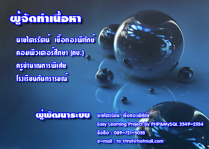 เกี่ยวกับผู้จัดทำ นายไตรรัตน์ เชื้อทองพิทักษ์